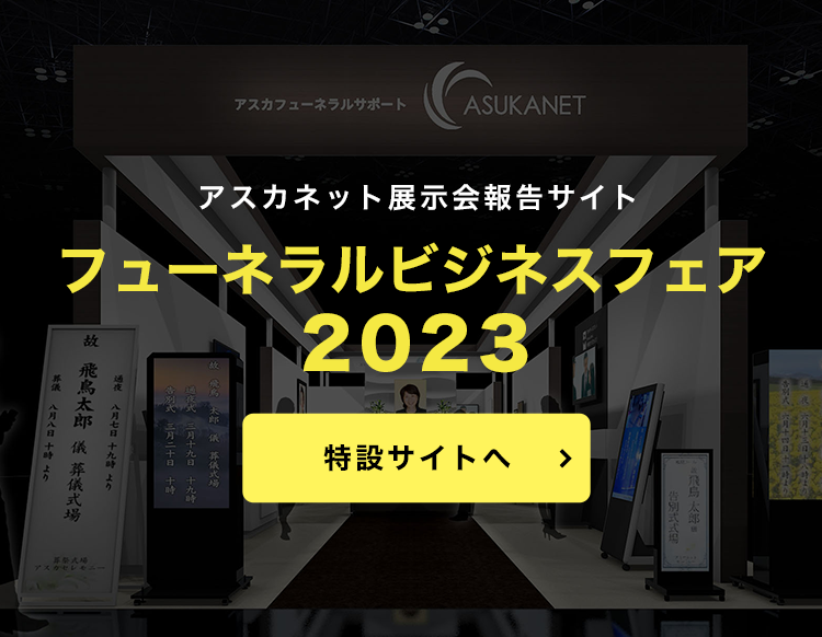 アスカフューネラルサポート|葬儀社様のあらゆるニーズにお応えします