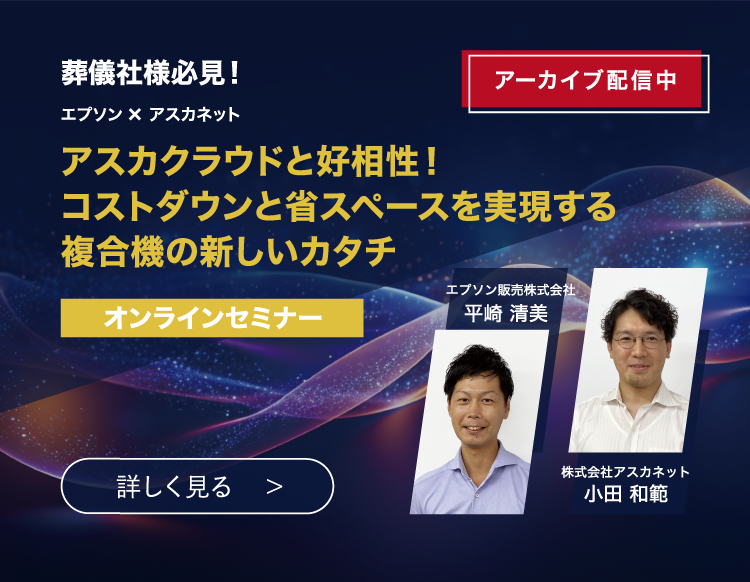 アスカフューネラルサポート|葬儀社様のあらゆるニーズにお応えします