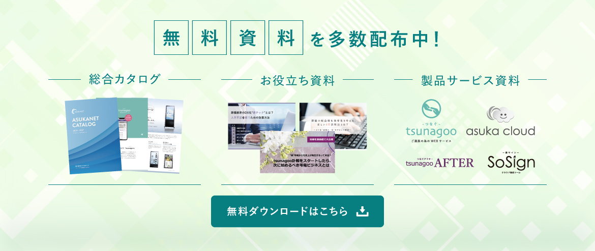 無料資料を多数配信中！ 無料ダウンロードはこちら