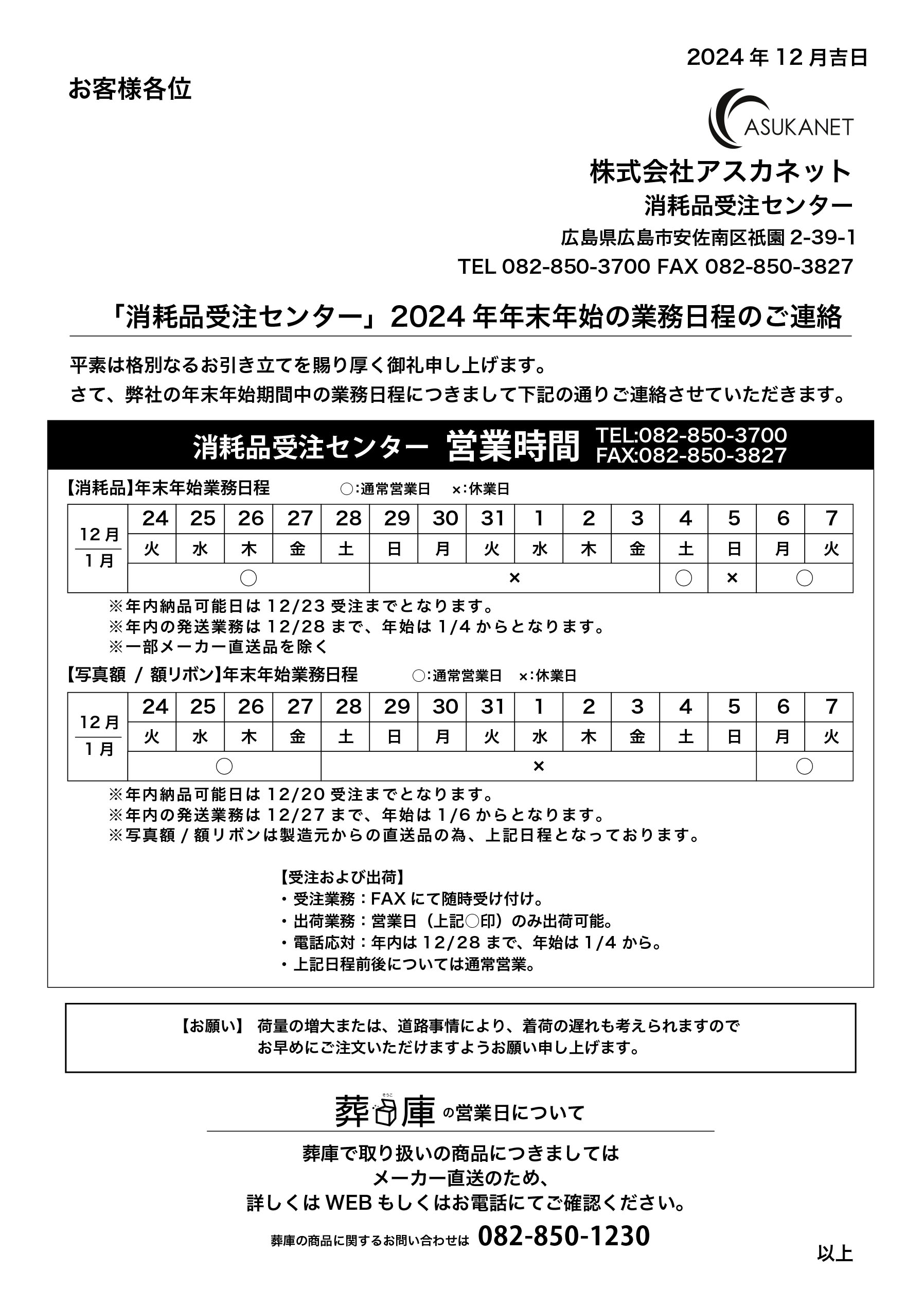 年末年始の業務日程のご案内