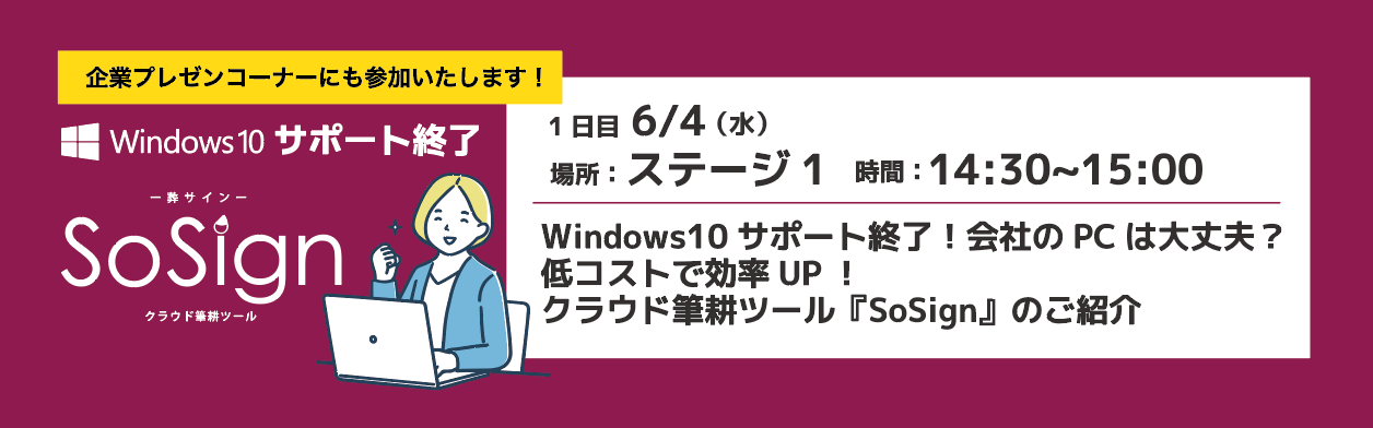 Win10サポート終了！会社のPCは大丈夫？低コストで効率UP！クラウド筆耕ツール「SoSign」のご紹介