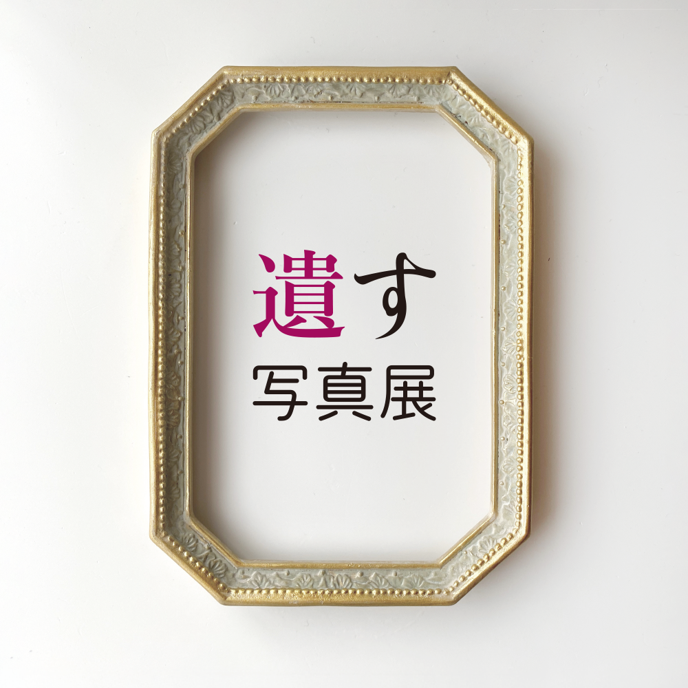 遺す写真展