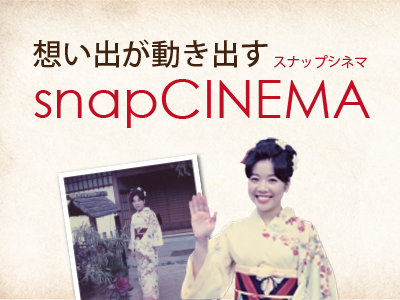 想い出の写真が“動き出す”人生のワンシーンを再現する新映像サービス「snapCINEMA（スナップシネマ）」をリリース