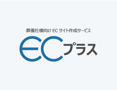 葬儀業界初！葬儀社様向けに特化したECサイト作成サービス「ECプラス」提供開始～初期費用0円、葬儀会場への直接配送・現地支払いにも対応～