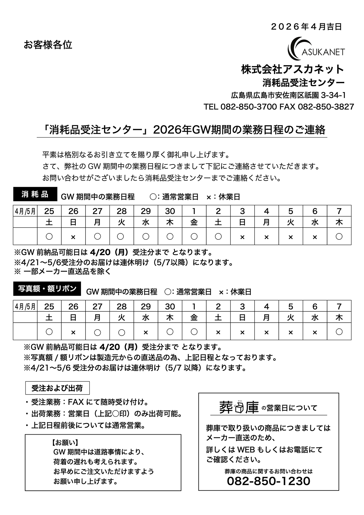 2026年GW期間の業務日程について