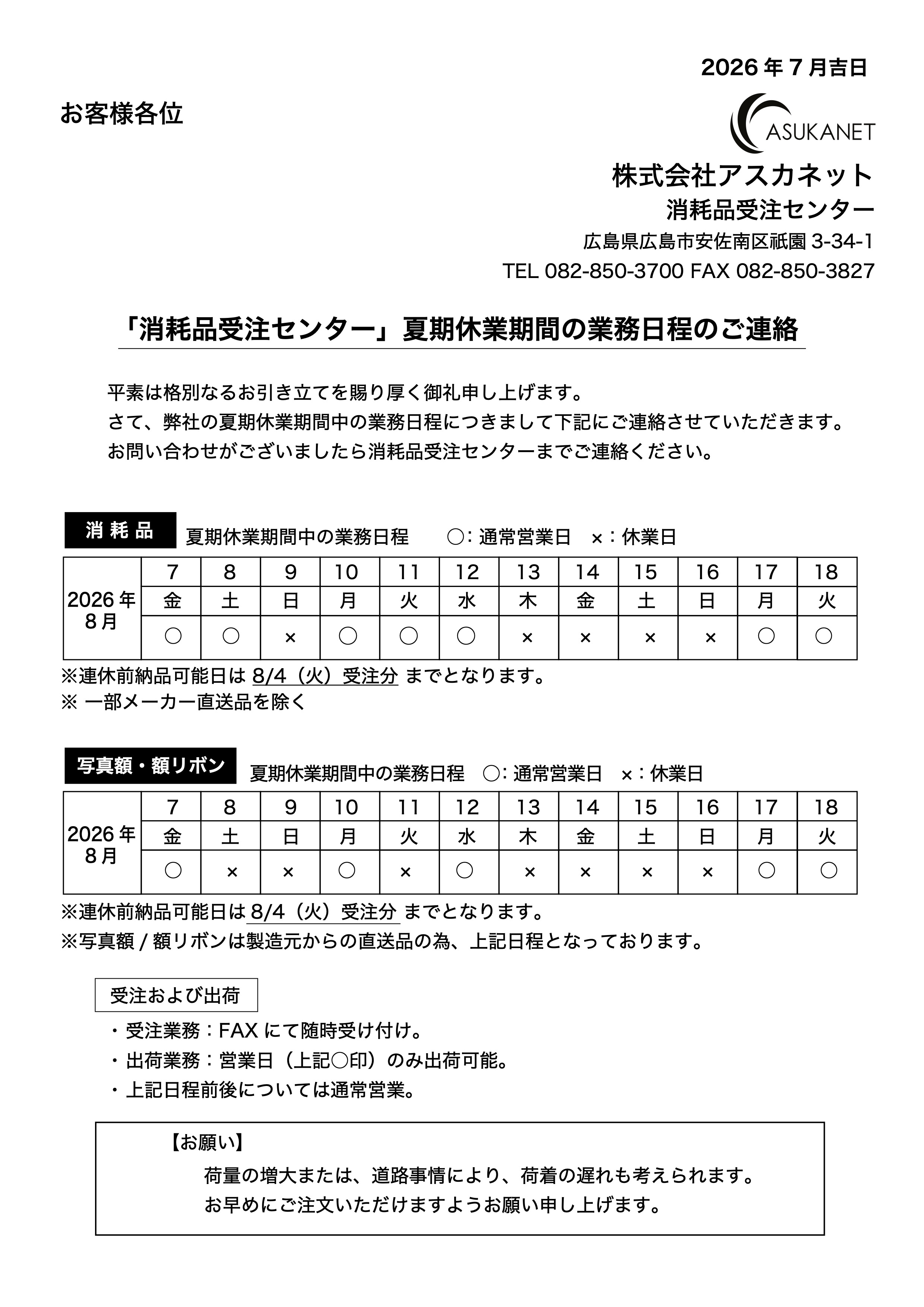「消耗品受注センター」夏期休業期間の業務日程について