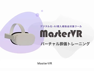 “見る研修”から“体験する研修”へ。デジタル化・AI導入補助金が使える！葬儀社の人材育成を変えるVR教育