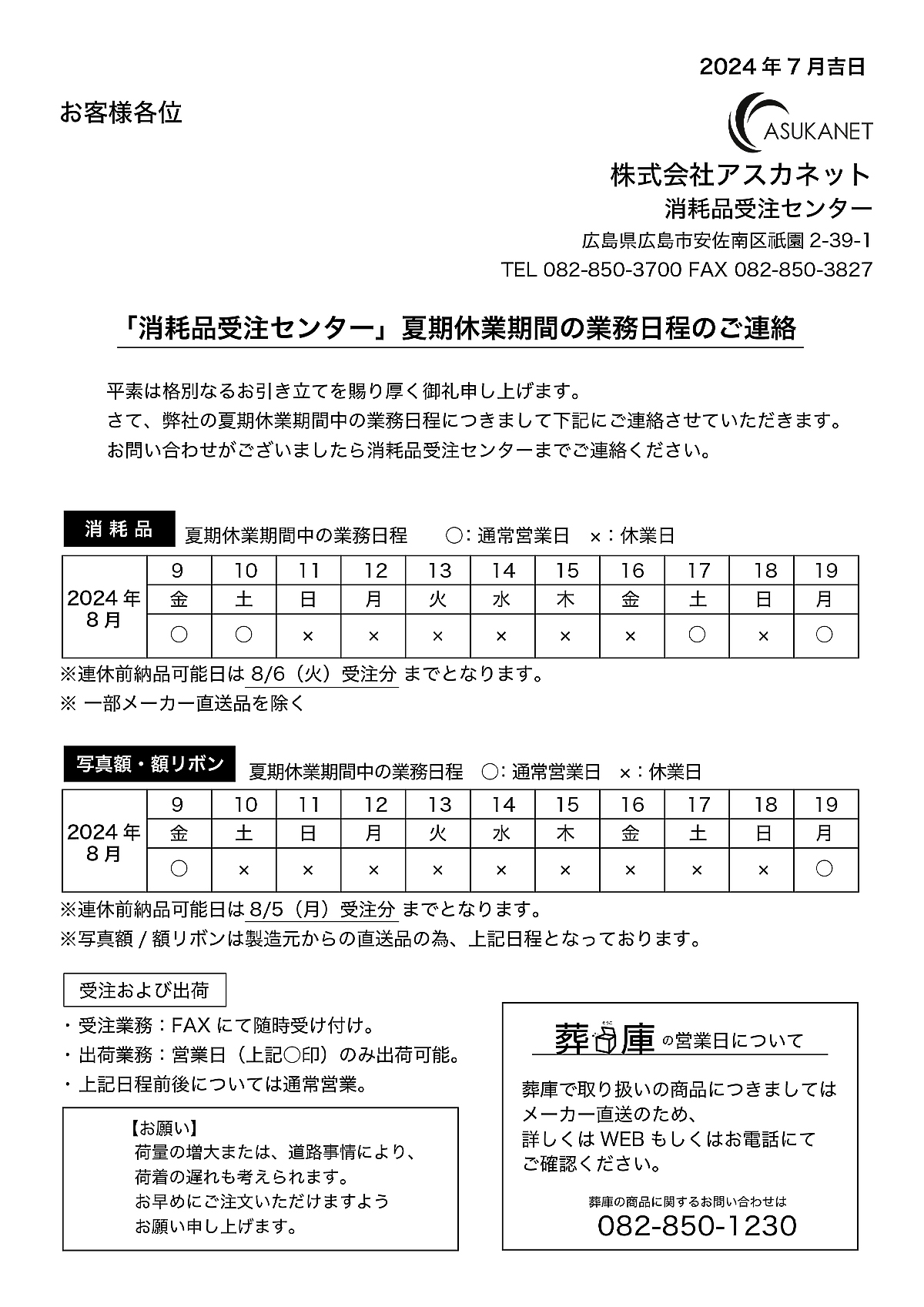 「消耗品受注センター」夏期休業期間の業務日程について