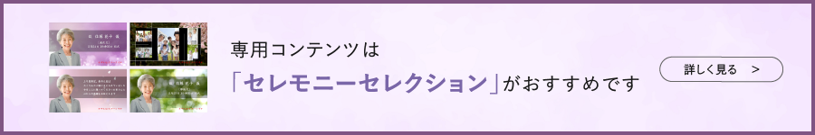 専用コンテンツは「セレモニーセレクション」がおすすめです