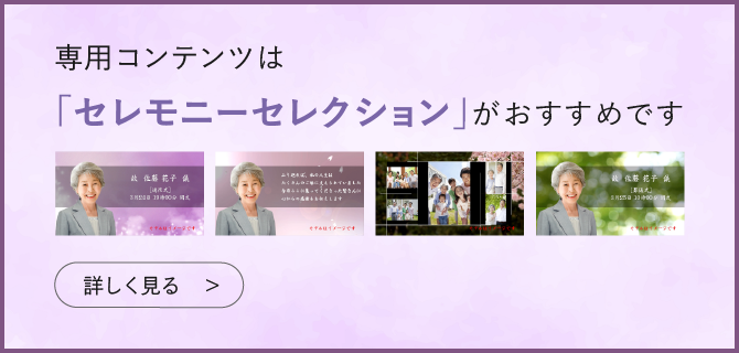 専用コンテンツは「セレモニーセレクション」がおすすめです